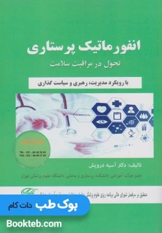 انفورماتیک پرستاری (تحول در مراقبت سلامت)