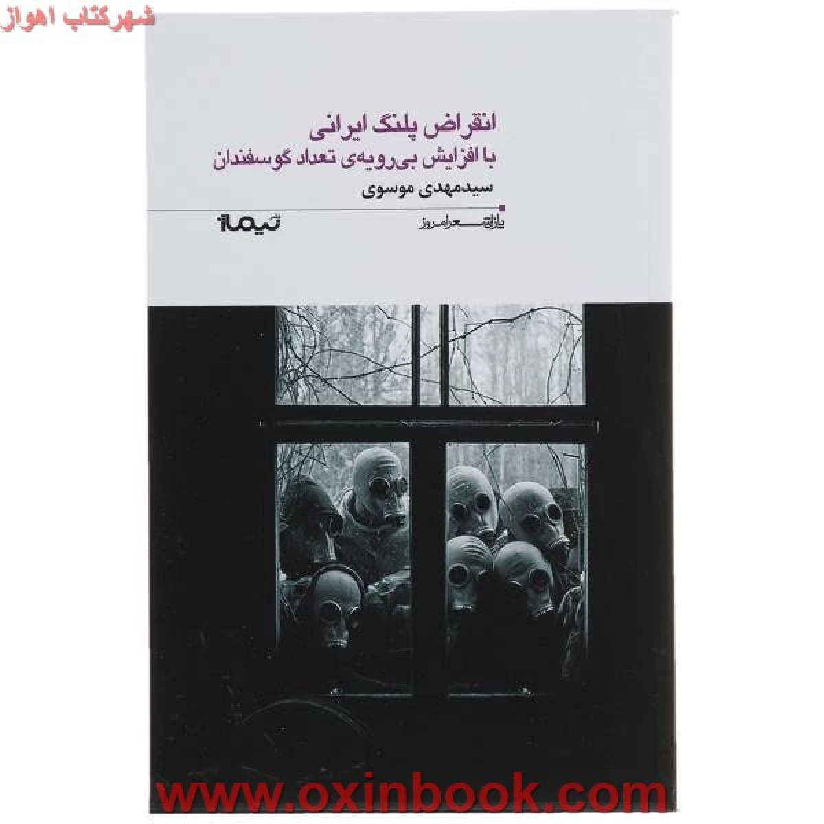 انقراض پلنگ ایرانی با افزایش بی رویه ی تعداد گوسفندان / مهدی موسوی / نشر نیماژ