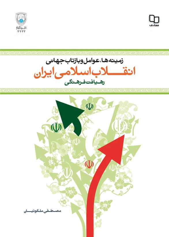 انقلاب اسلامی ایران زمینه ها واموال و بازتاب جهانی انقلاب