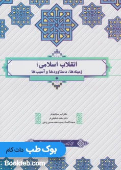 انقلاب اسلامی زمینه ها دستاوردها و آسیب ها