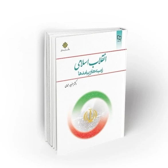 انقلاب اسلامی زمینه ها و پیامدها ( دکتر منوچهر محمدی ) نشر معارف