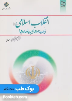 انقلاب اسلامی زمینه ها و پیامدها منوچهر محمدی