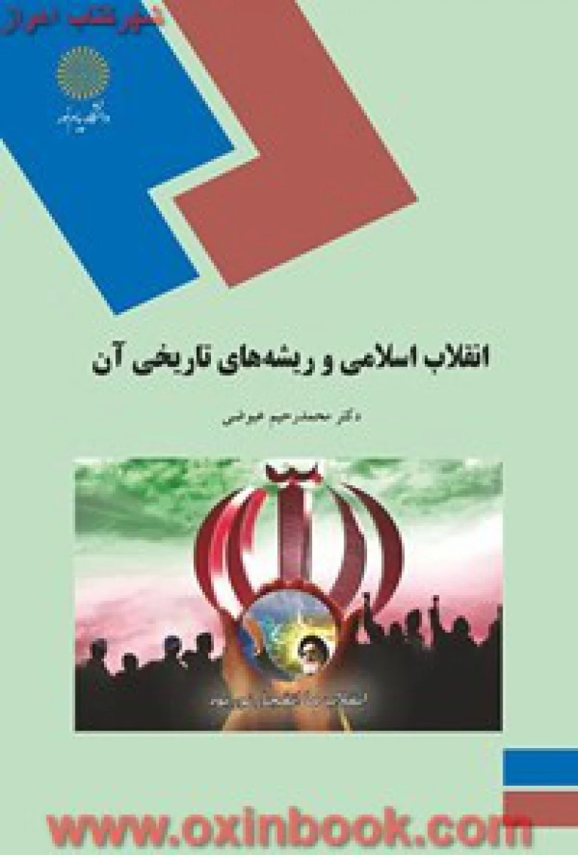 انقلاب اسلامی و ریشه های تاریخی آن / رحیم عیوضی/ انتشارات دانشگاه پیام نور
