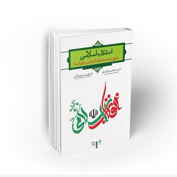 انقلاب اسلامی وقوع پیامدها و راهکارهایی برای آینده