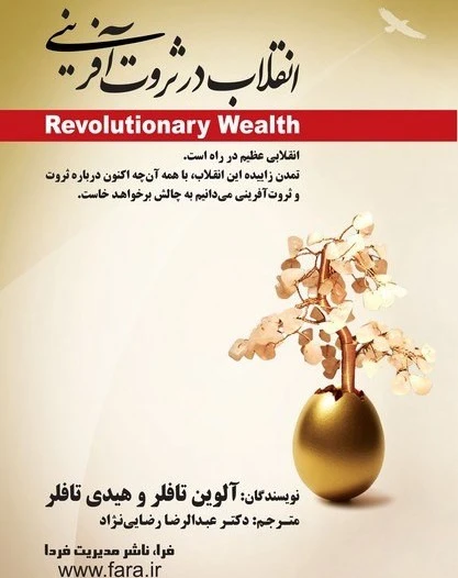 انقلاب در ثروت آفرینی آلوین تافلر هیدی تافلر عبدالرضا رضایی نژاد فرا