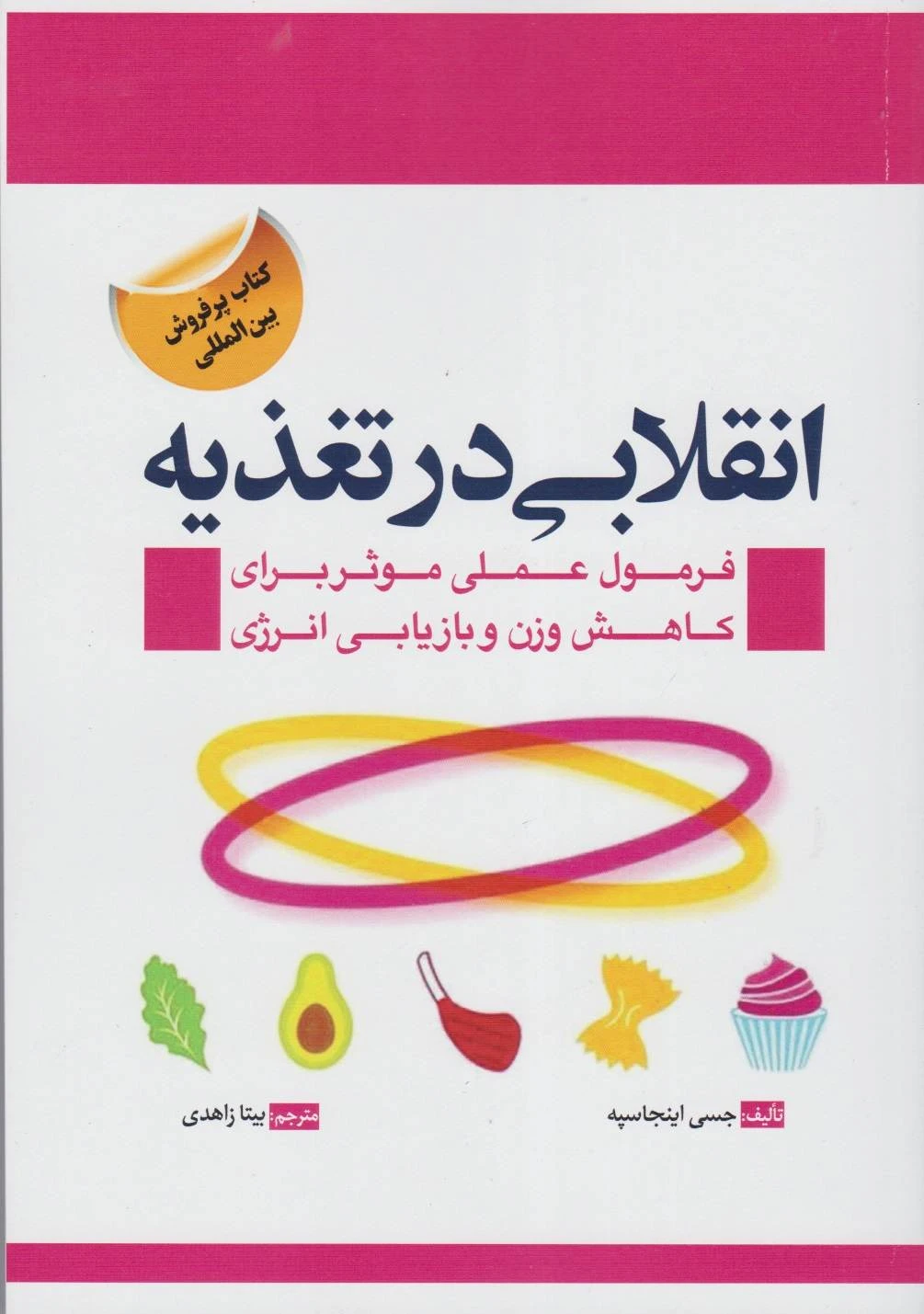 انقلابی در تغذیه