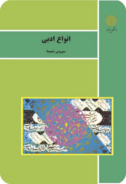 انواع ادبی