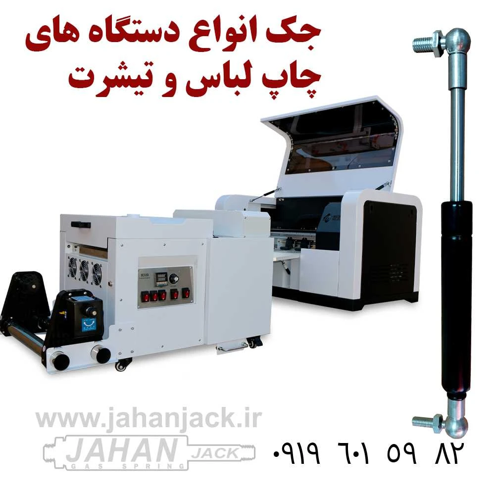 انواع جک گازی دستگاه چاپ لباس و پارچه