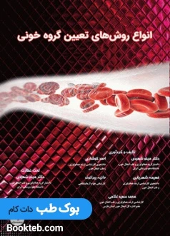 انواع روش های تعیین گروه خونی