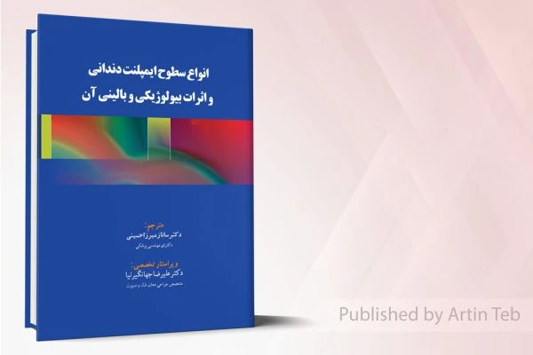 انواع سطوح ایمپلنت دندانی و اثرات بیولوژیکی و بالینی آن