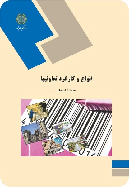 انواع وکارکرد تعاونی