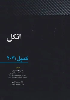 انکل – کمپل 2021