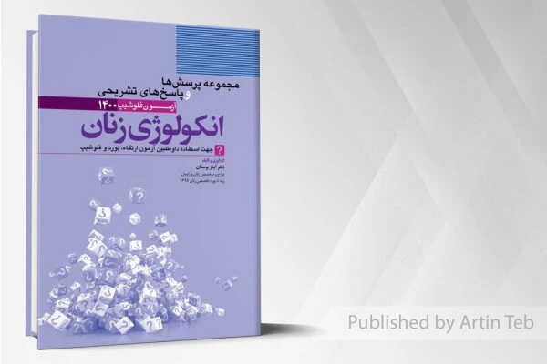 انکولوژی زنان – مجموعه پرسش ها و پاسخ های تشریحی آزمون فلوشیپ 1400