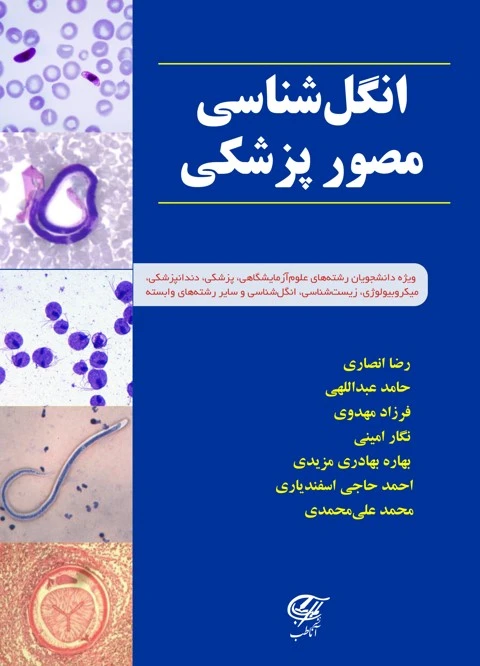 انگل شناسی مصور پزشکی