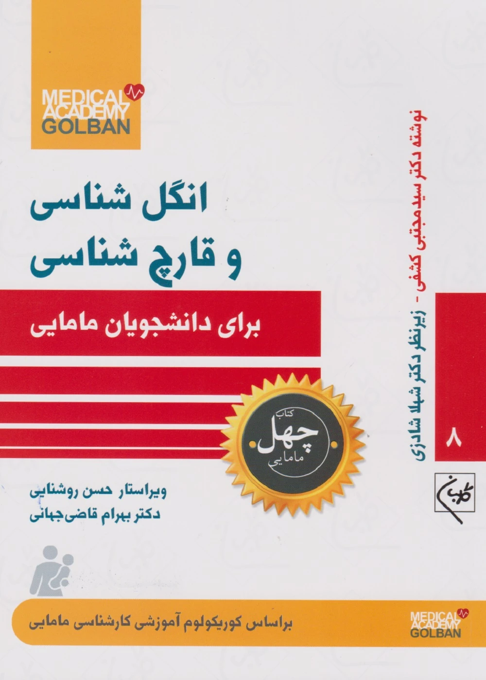 انگل شناسی و قارچ شناسی برای دانشجویان مامایی (چهل کتاب مامایی – 8 )