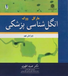 انگل شناسی پزشکی مارکل ووگ