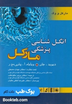 انگل شناسی پزشکی مارکل