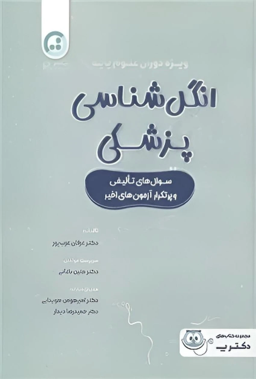 انگل شناسی پزشکی ویژه دوران علوم پایه