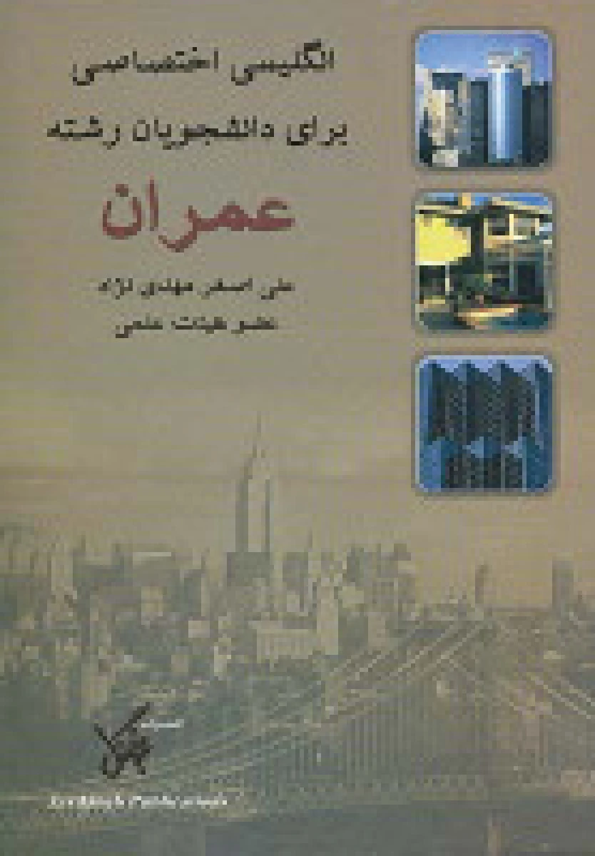 انگلیسی اختصاصی برای دانشجویان رشته عمران / علی اصغرمهدی نژاد