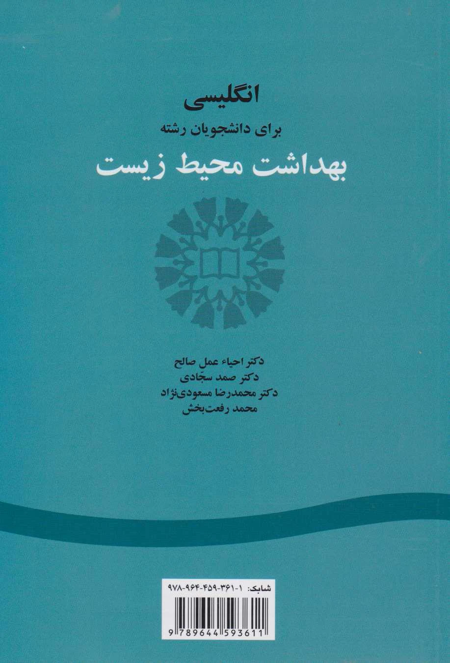 انگلیسی برای دانشجویان رشته بهداشت محیط زیست