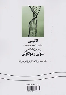 انگلیسی برای دانشجویان رشته زیست شناسی سلولی و مولکولی