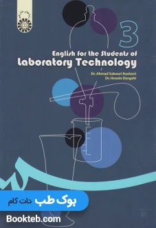انگلیسی برای دانشجویان رشته علوم آزمایشگاهی English for the students of Laboratory Technology