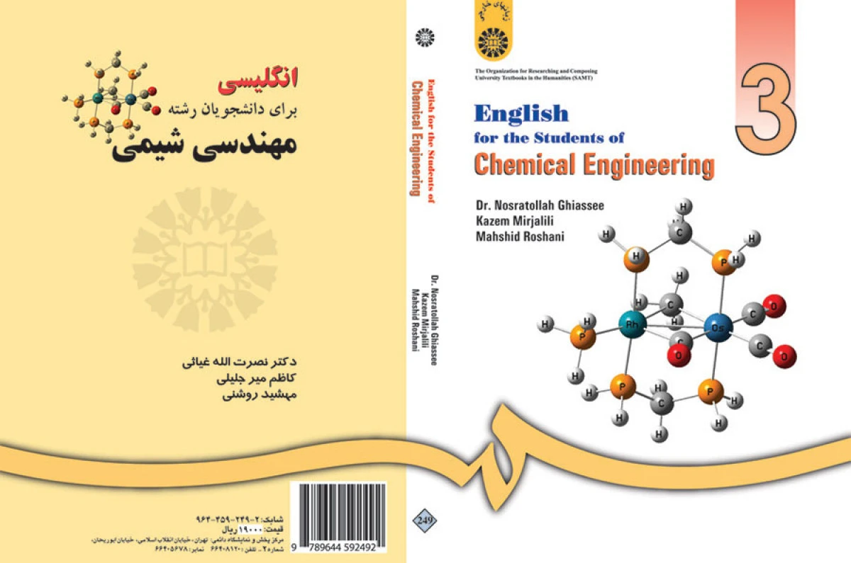انگلیسی برای دانشجویان رشته مهندسی شیمی / نصرت الله غیاثی / کاظم میرجلیلی / مهشید روشنی / نشرسمت249