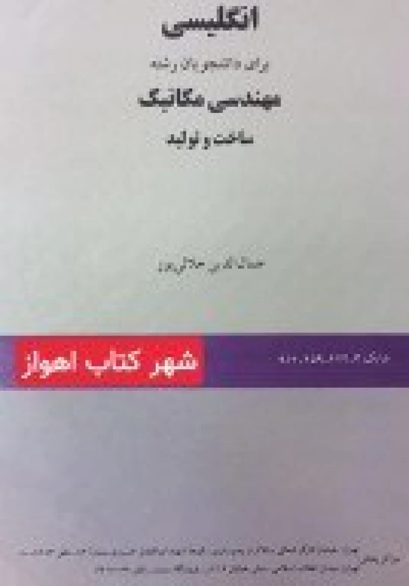 انگلیسی برای دانشجویان رشته مهندسی مکانیک ساخت و تولید ویراست اول / جمال الدین جلالی پور / نشرسمت413
