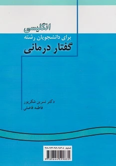 انگلیسی برای دانشجویان رشته گفتار درمانی English for the Students of Speech Therapy