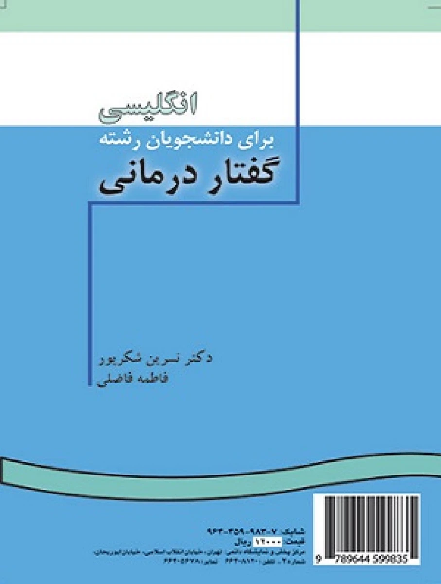 انگلیسی برای دانشجویان رشته گفتار درمانی / نسرین شکرپور / فاطمه فاضلی / سمت935