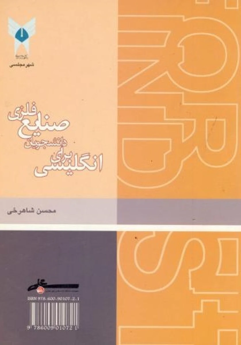 انگلیسی برای دانشجویان صنایع فلز / محسن شاهرخی / نشر دانشگاه اسلامی شهر مجلسی