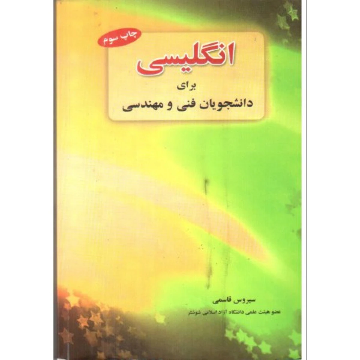 انگلیسی برای دانشجویان فنی و مهندسی / سیروس قاسمی / نشرمهزیار