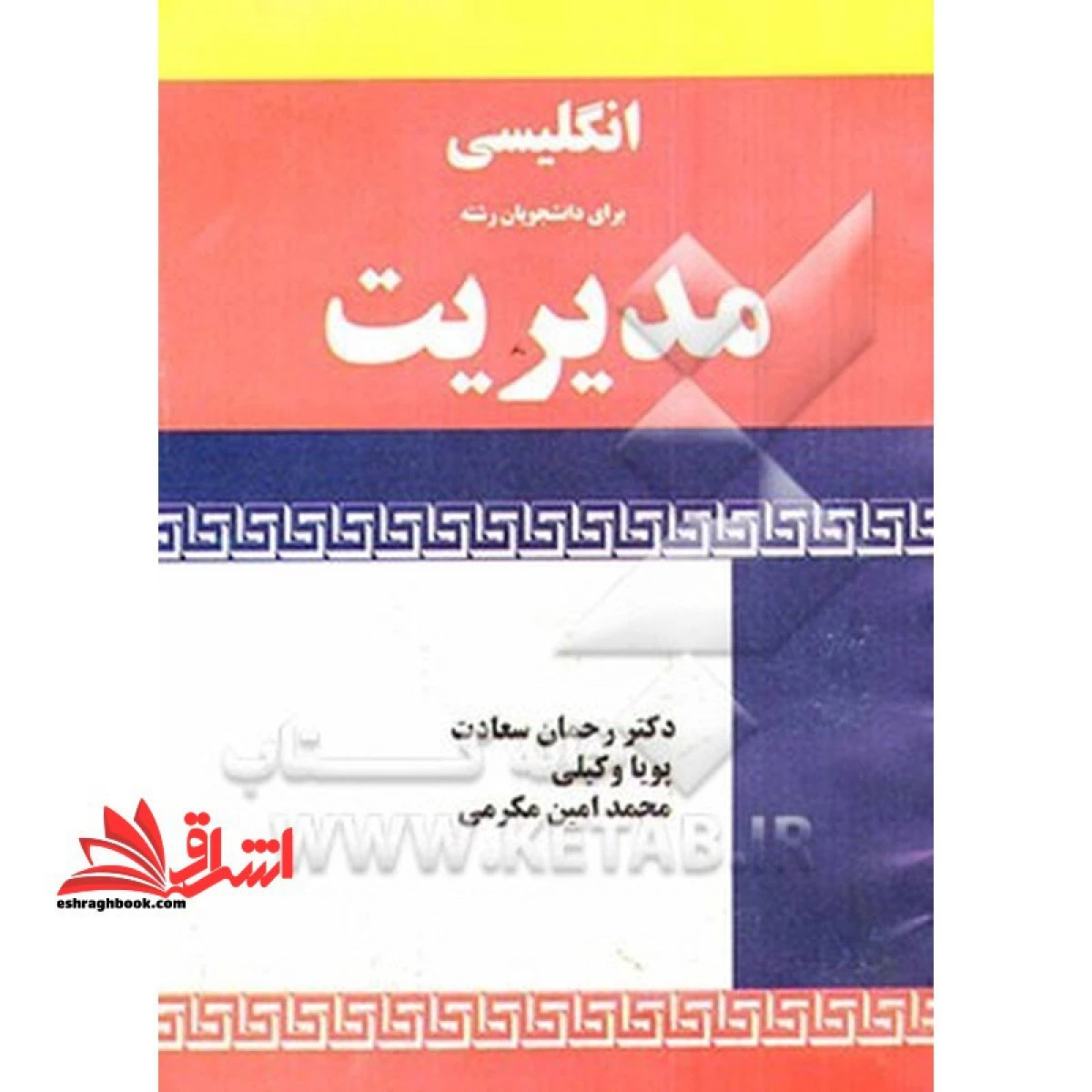 انگلیسی برای دانشجویان مدیریت / رحمان سعادت / نورعلم