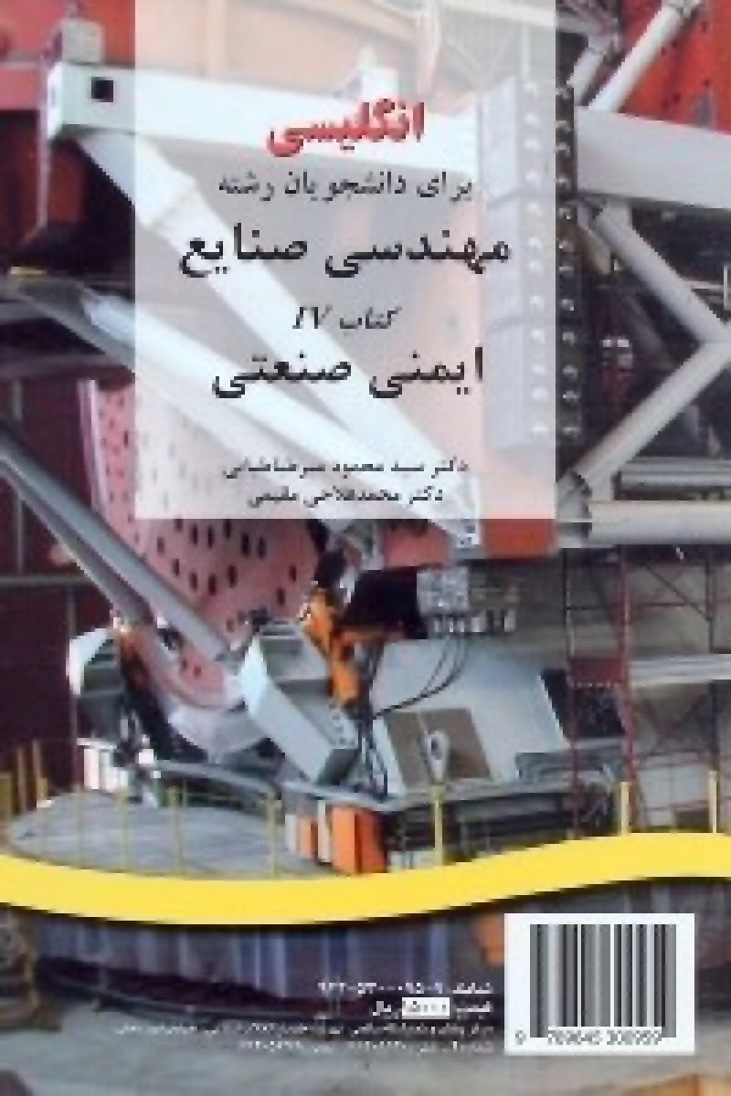 انگلیسی برای دانشجویان مهندسی صنایع4 ایمنی صنعتی/مقیمی طباطبایی1041