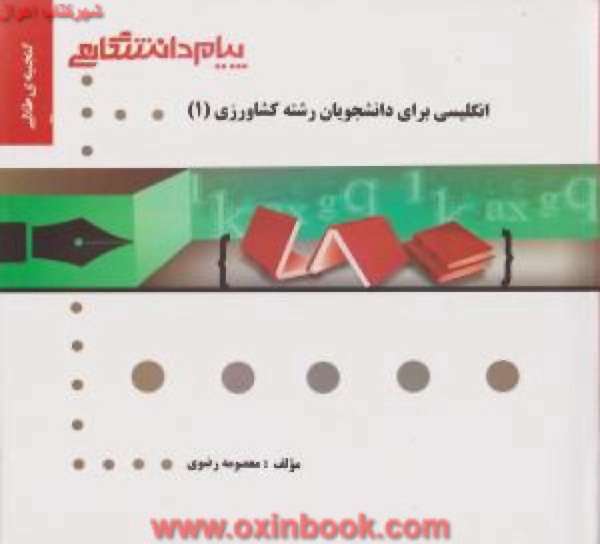 انگلیسی برای دانشجویان کشاورزی 1 ( راهنمای کتاب پیام نور ) / نشرپیام دانشگاهی
