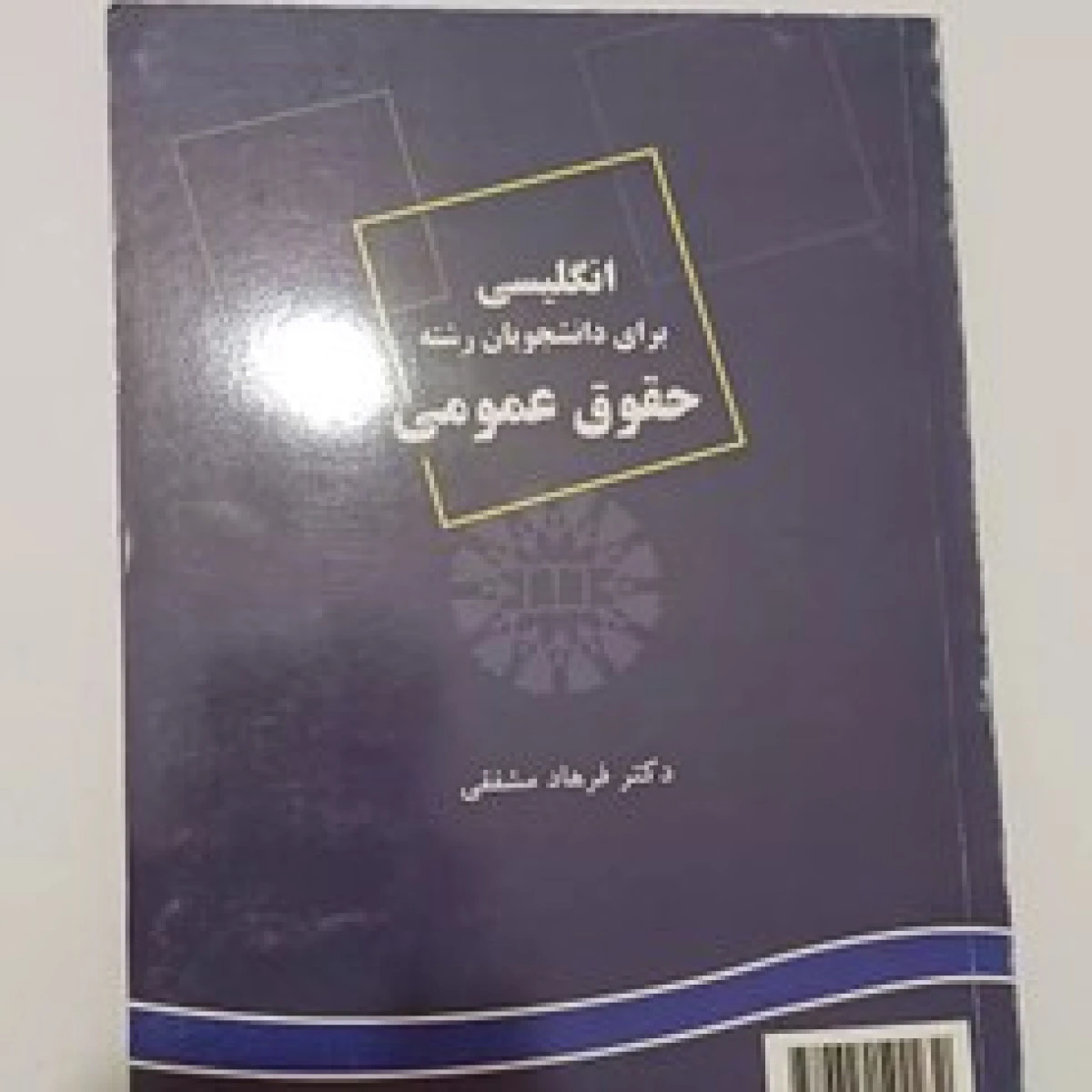 انگلیسی حقوق بین الملل / فرهاد مشفقی / سمت 248