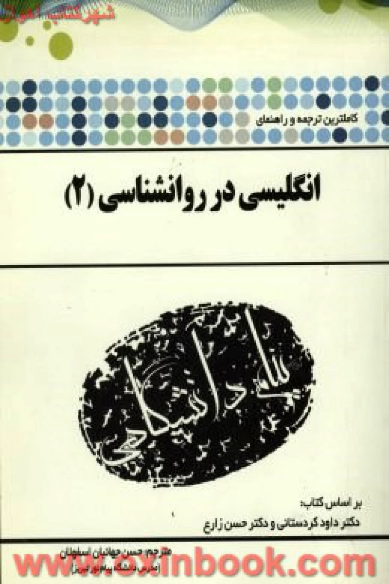 انگلیسی در روانشناسی2 ( راهنمای کتاب پیام نور ) / نشرپیام دانشگاهی