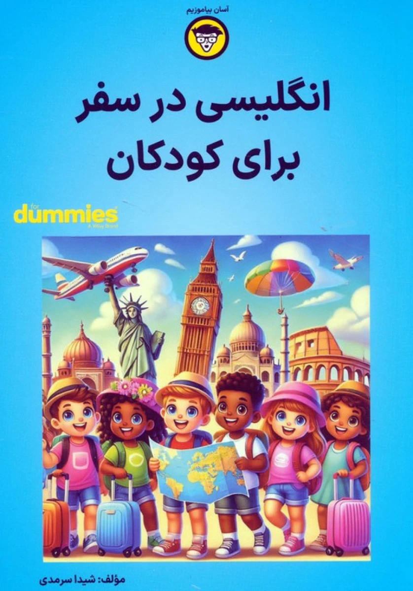 انگلیسی در سفر برای کودکان / شیدا سرمدی / نشرآوند دانش