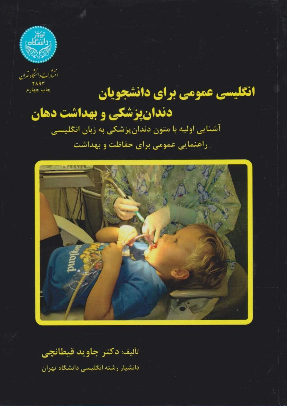 انگلیسی عمومی برای دانشجویان دندان پزشکی و بهداشت دهان