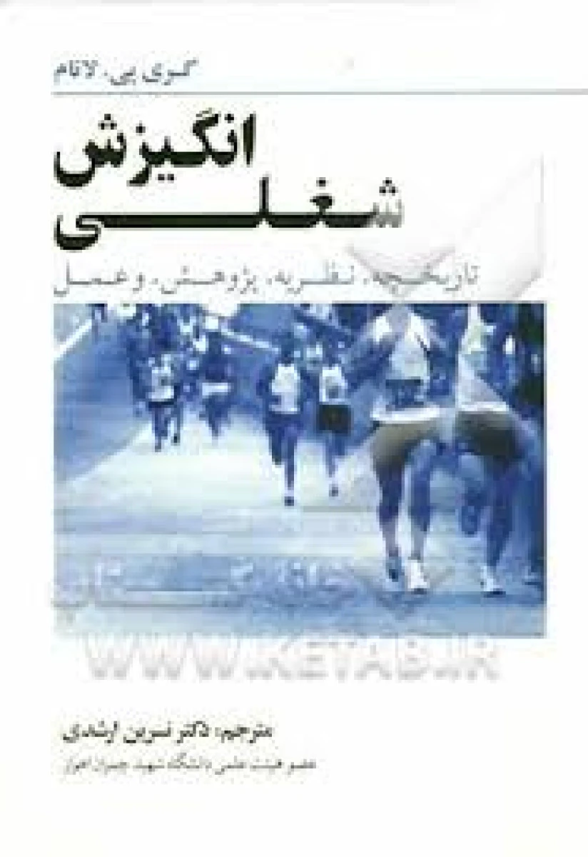 انگیزش شغلی / گری پی لاتام / نسرین ارشدی / نشر جنگل