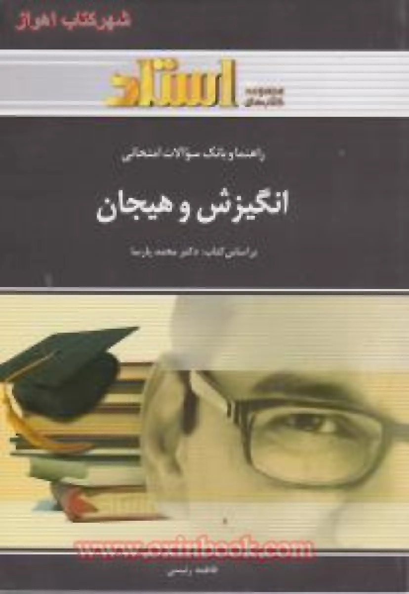 انگیزش و هیجان/ استاد