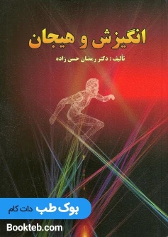 انگیزش و هیجان حسن زاده