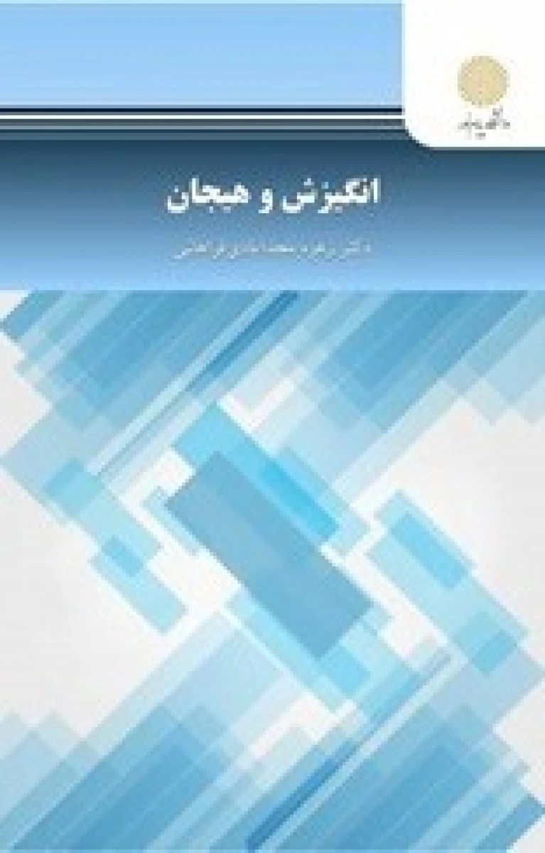 انگیزش و هیجان / زهره مجد آبادی فراهانی / نشردانشگاه پیام نور