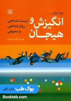 انگیزش و هیجان زیست شناختی روان ‌شناختی و محیطی