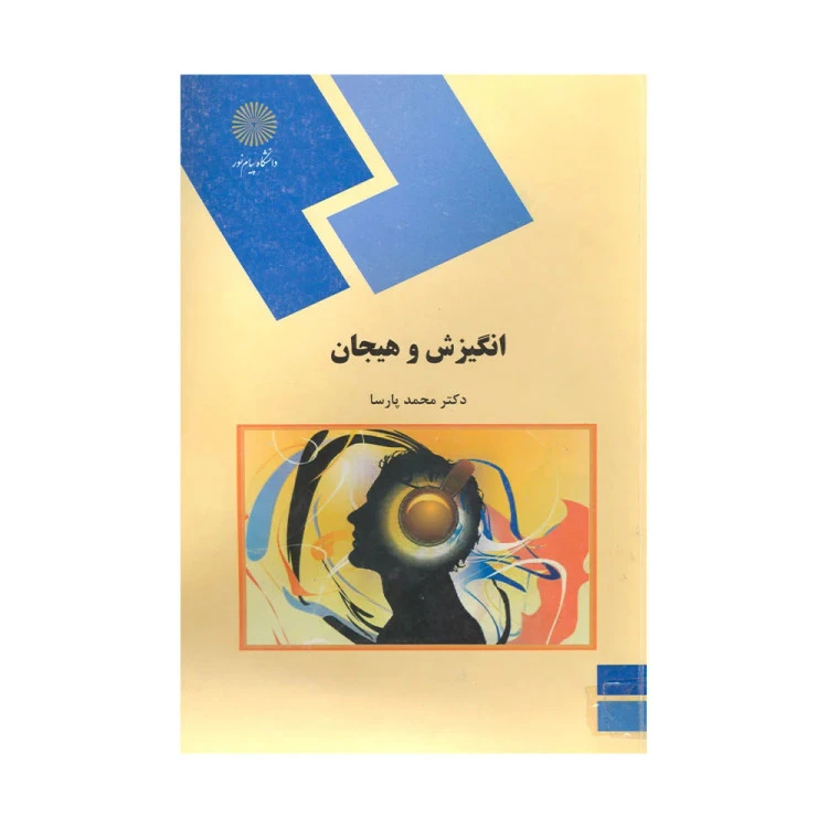 انگیزش و هیجان پارسا