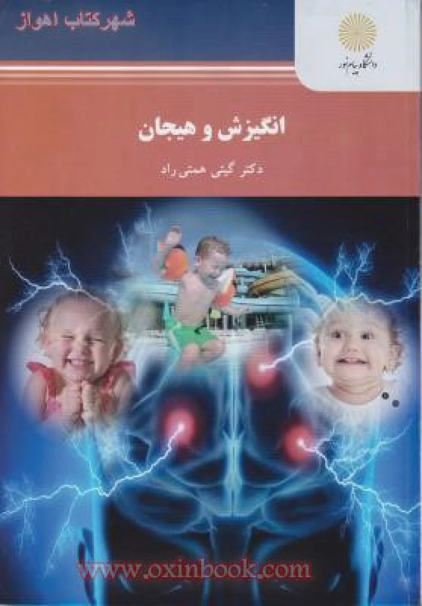 انگیزش و هیجان/ گیتی همتی راد / انتشارات دانشگاه پیام نور