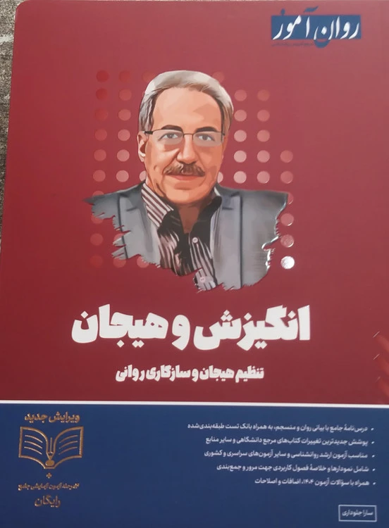 انگیزش وهیجان تنظیم هیجان وسازگاری روانی