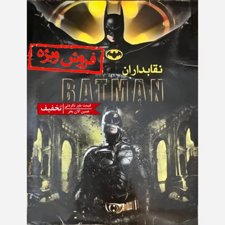 انیمیشن بتمن نقابداران