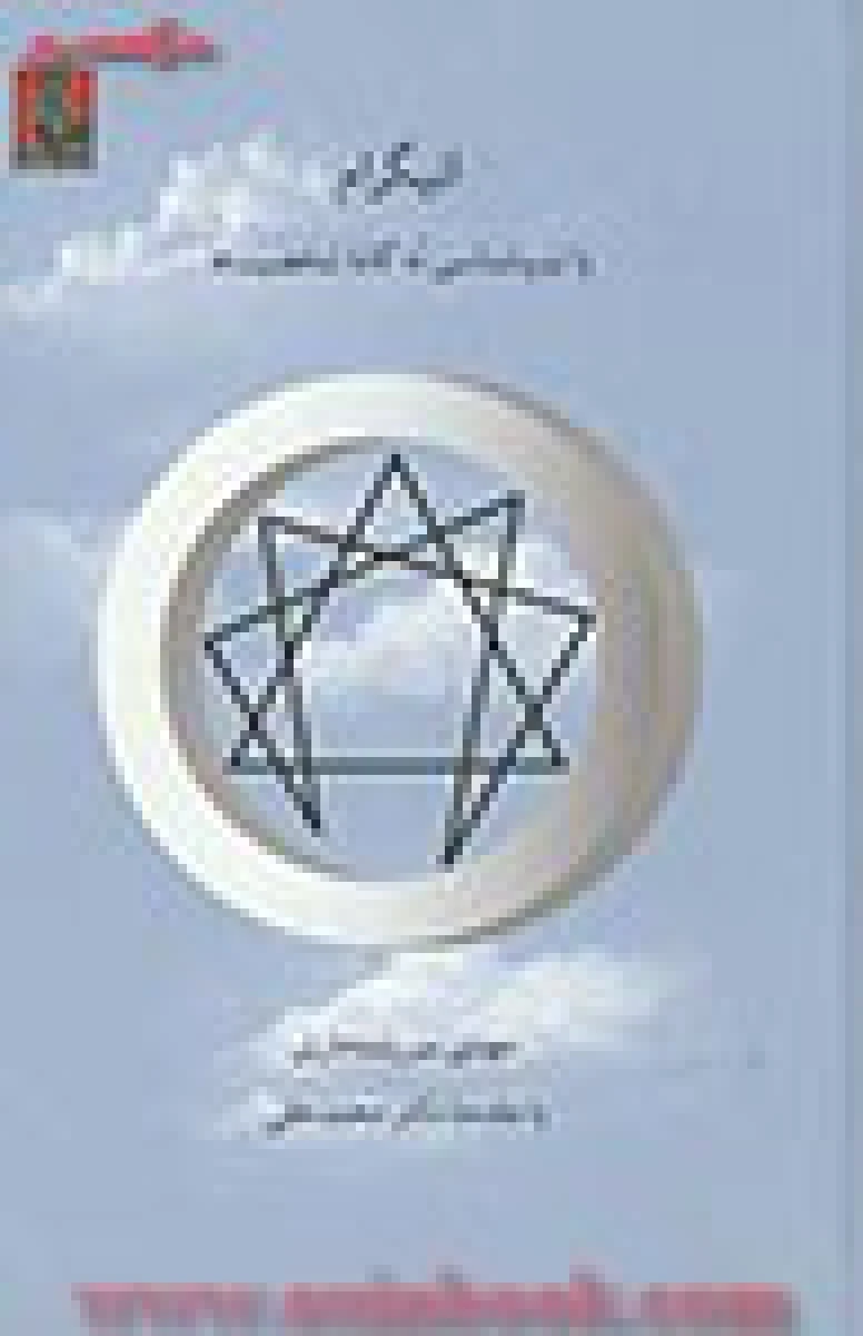 انیگرام ( تیپ شناسی شخصیت ) / سررشته داری / نشر مهراندیش