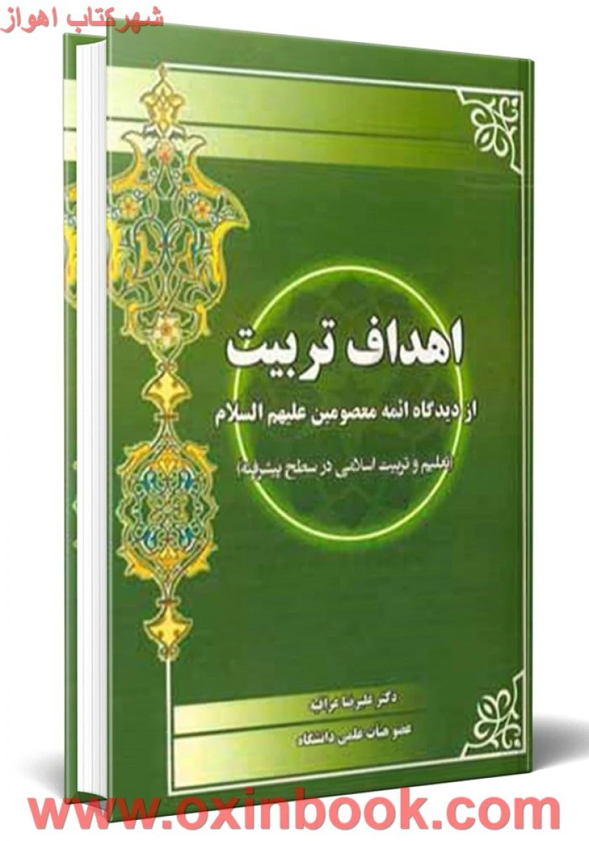اهداف تربیت از دیدگاه ائمه معصومین / علیرضا عراقیه / آوا